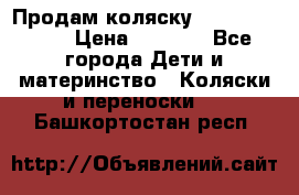 Продам коляску Camarillo elf › Цена ­ 8 000 - Все города Дети и материнство » Коляски и переноски   . Башкортостан респ.